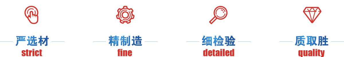 嚴(yán)選才、精制造、細(xì)檢驗(yàn)、質(zhì)取勝